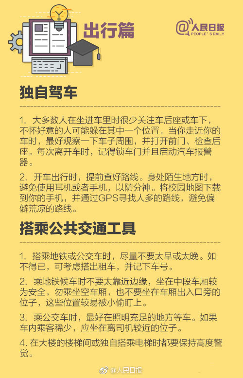 海外留学生安全注意事项